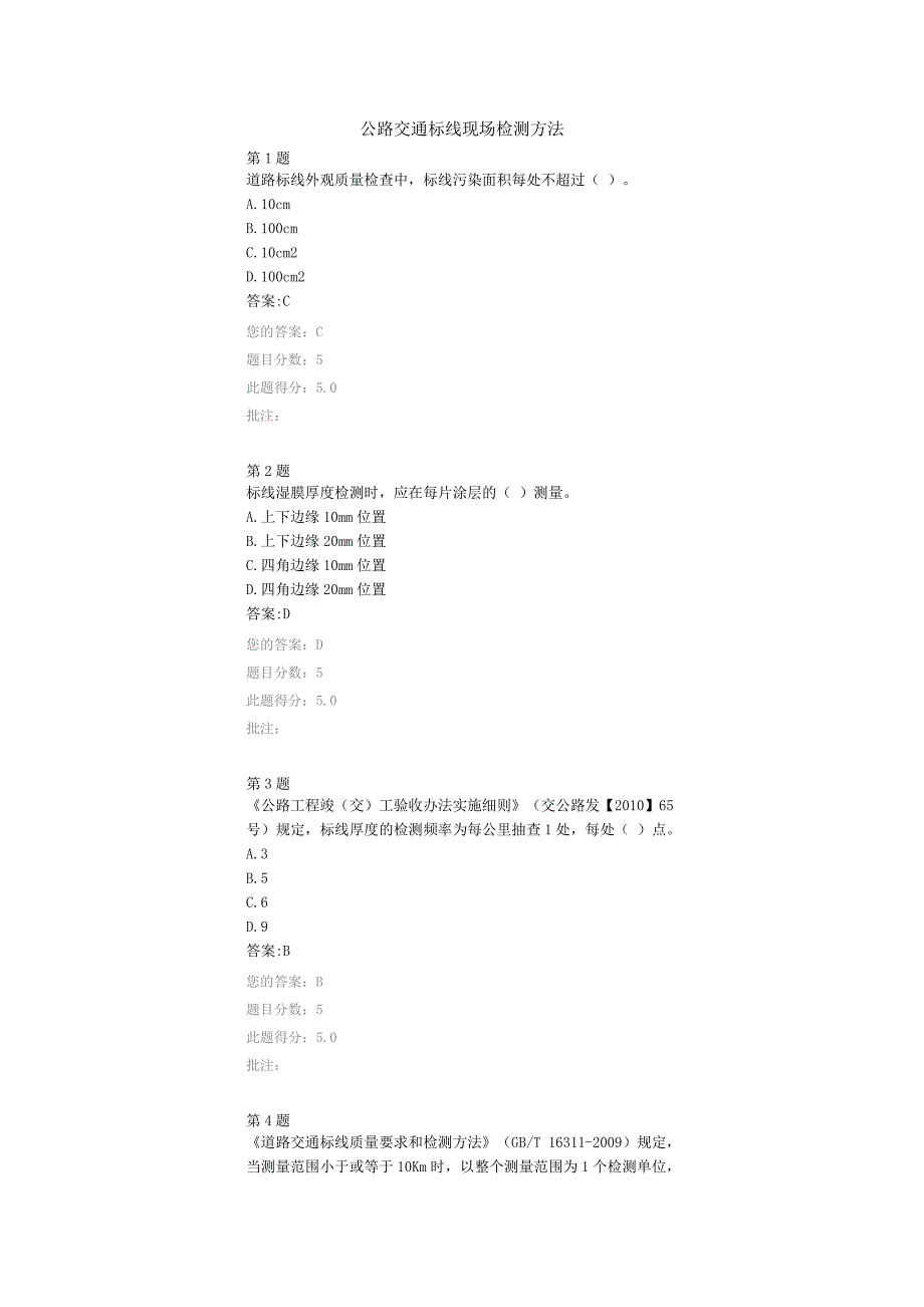 公路交通标线现场检测方法试验继续教育答案._第1页