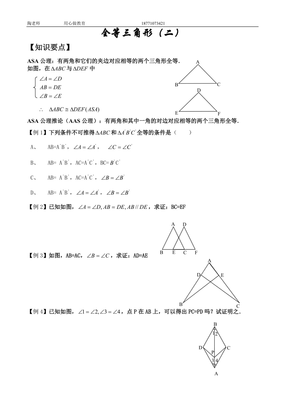 第四课时全等三角形(三)ASA、AAS_第1页