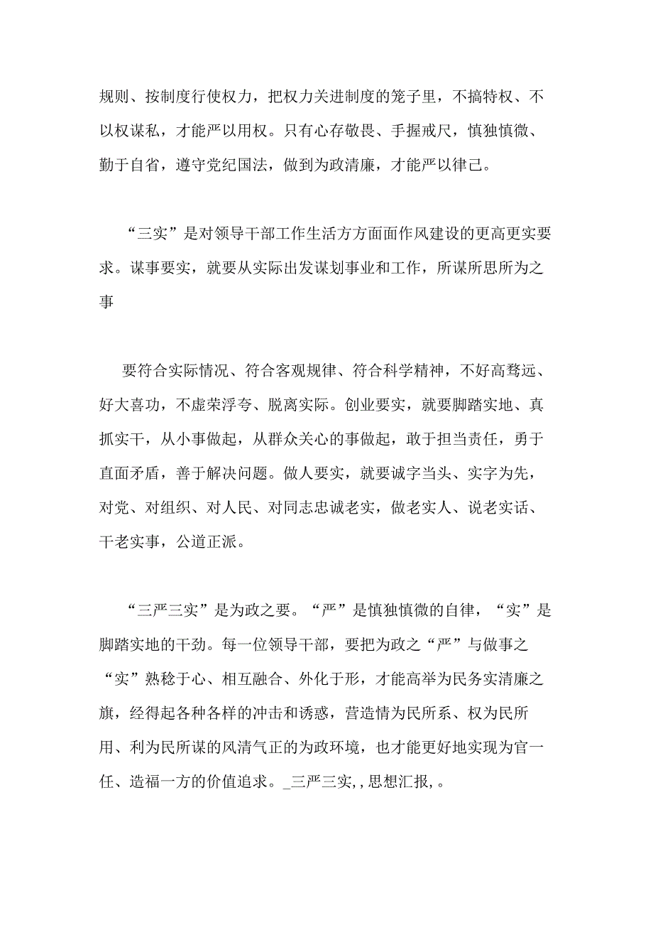 三严三实思想汇报_第2页