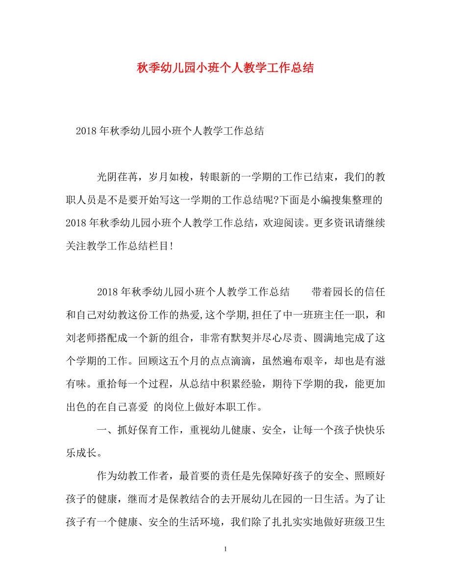 秋季幼儿园小班个人教学工作总结_第1页