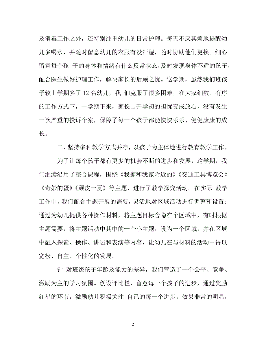 秋季幼儿园小班个人教学工作总结_第2页