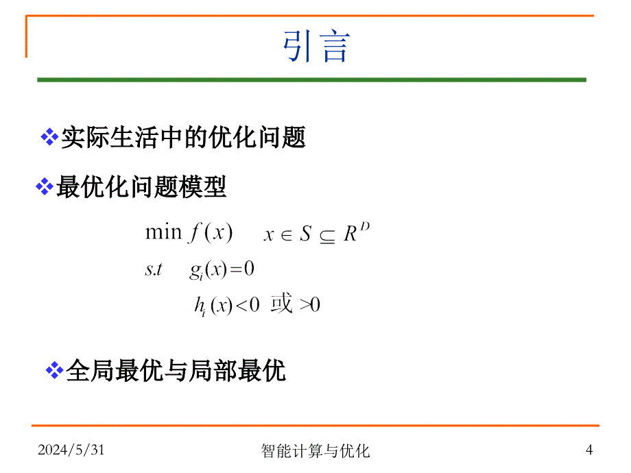 智能计算与现代优化方法课件_第4页