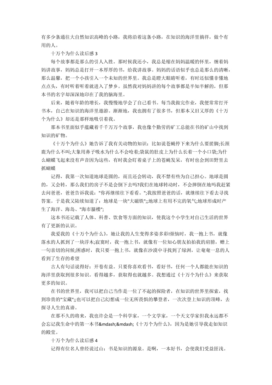 十万个为什么读书心得精选范文500字_第2页