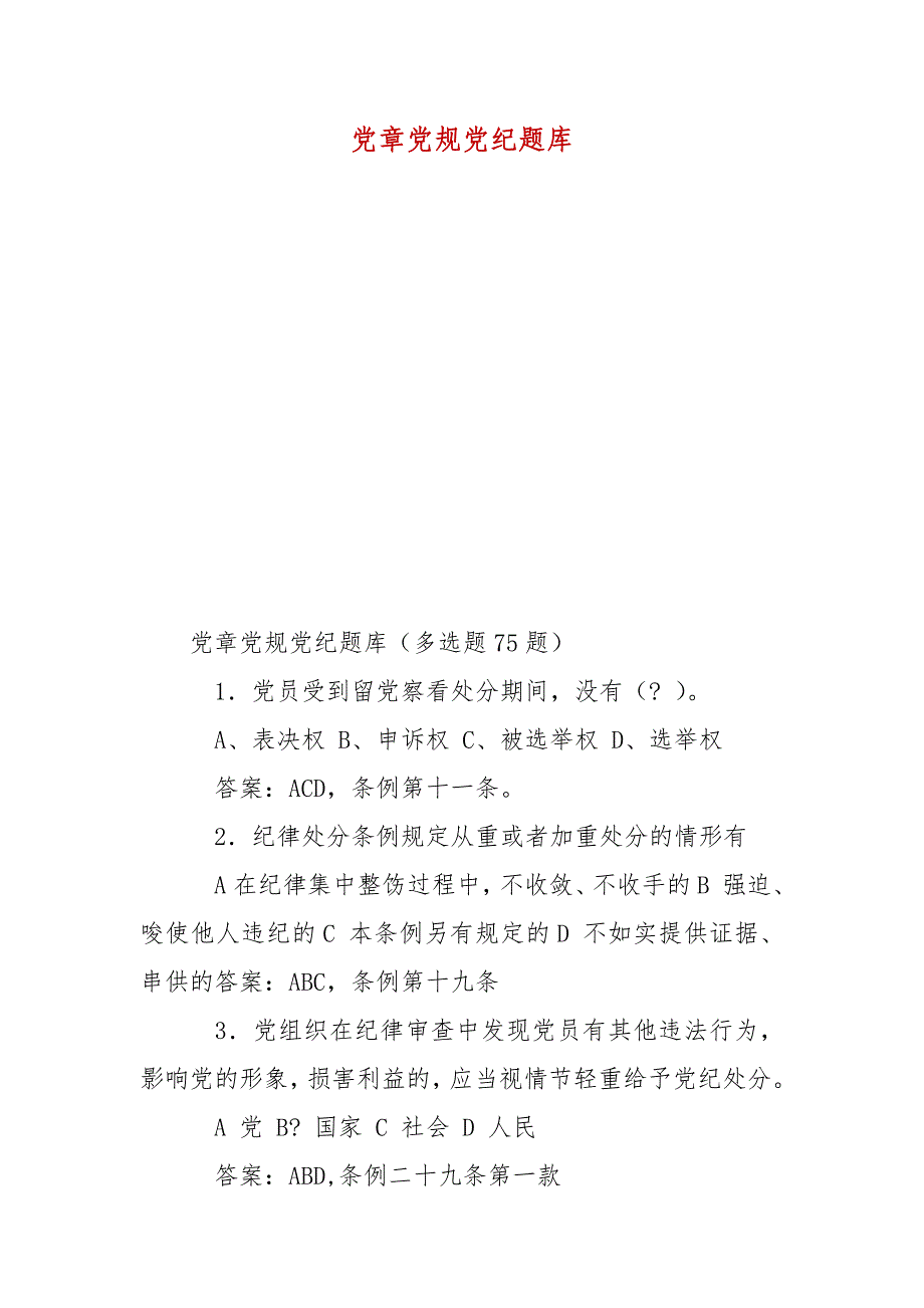 精编党章党规党纪题库(三）_第2页