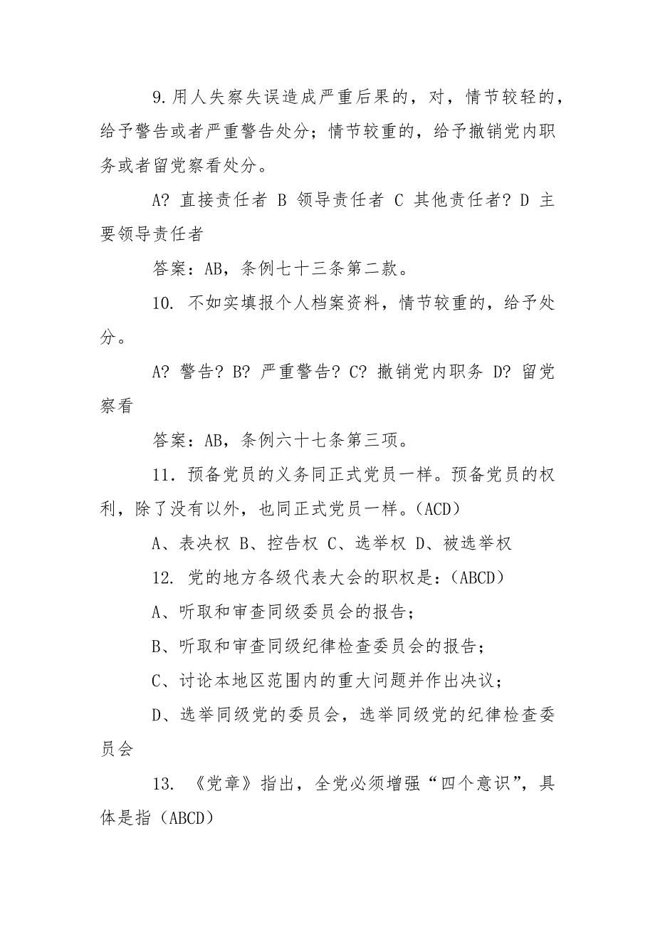 精编党章党规党纪题库(三）_第4页