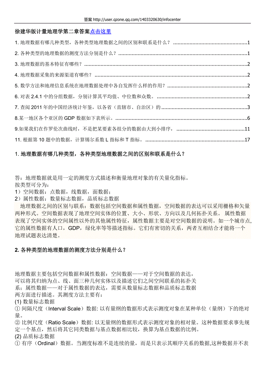 计量地理第二章课后题答案._第1页