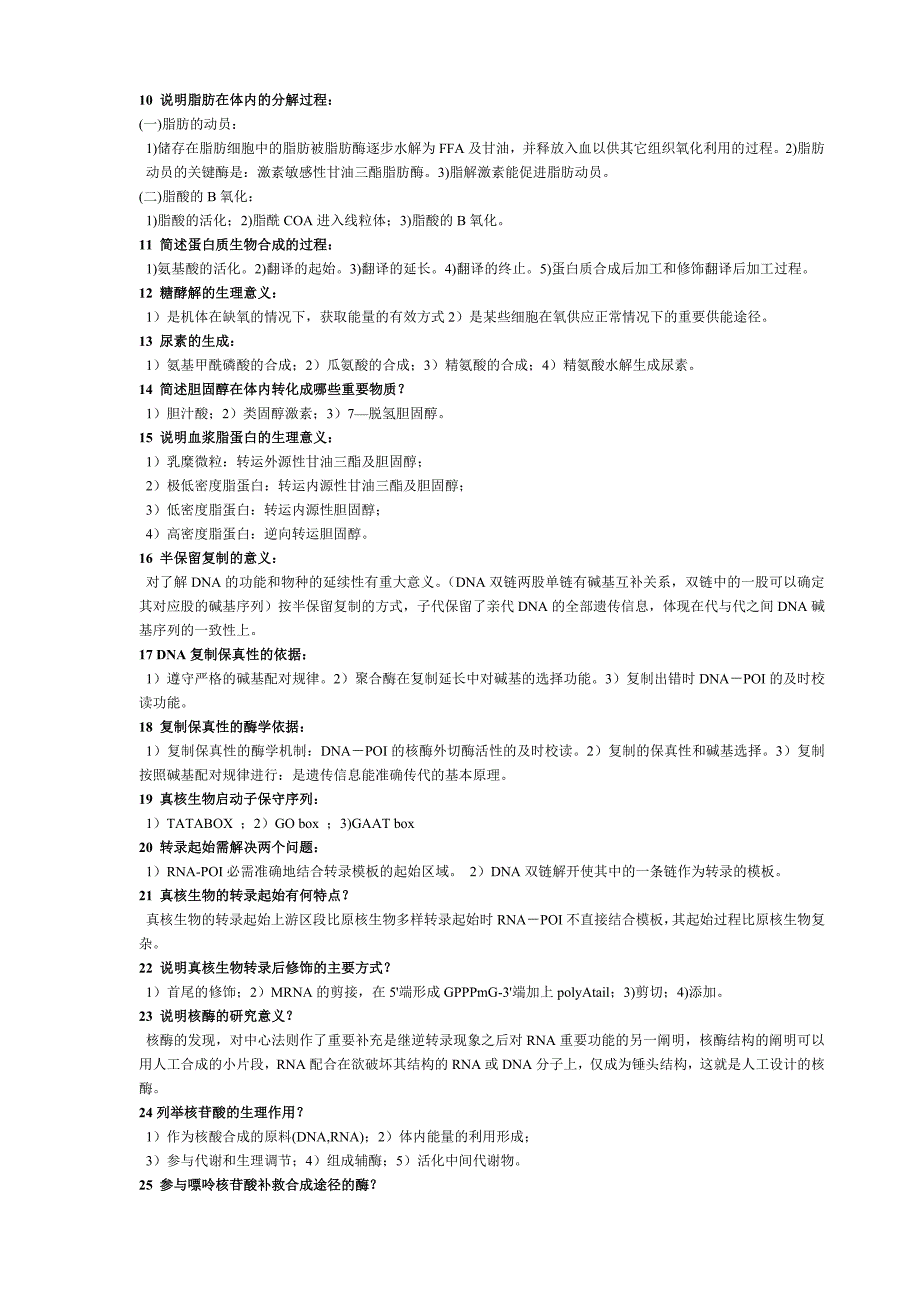 生物化学考研考博简答题及名词解释总结精品_第2页