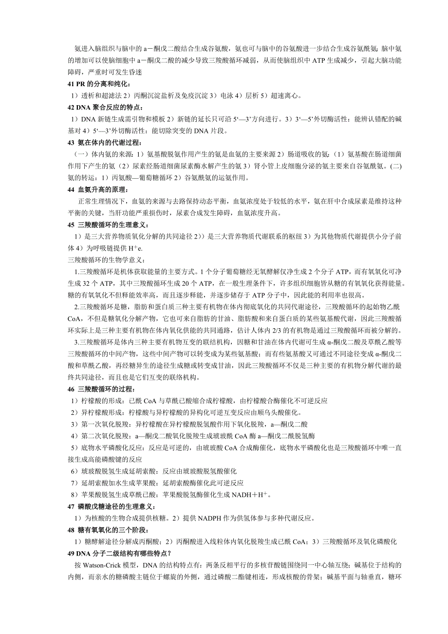 生物化学考研考博简答题及名词解释总结精品_第4页