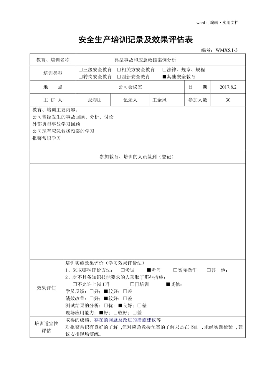 安全生产培训记录及效果评估表[参考]_第3页