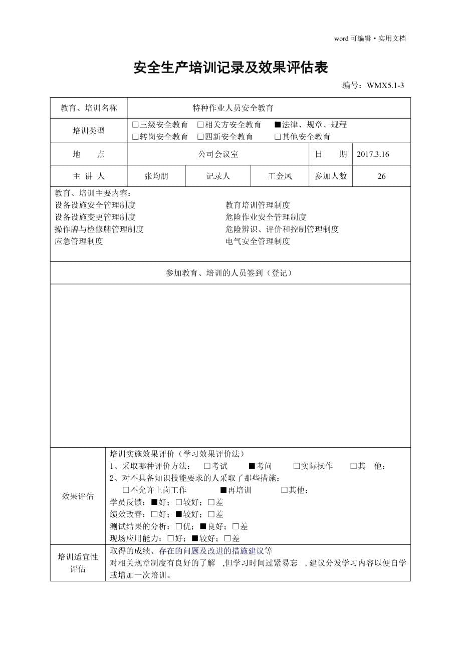 安全生产培训记录及效果评估表[参考]_第5页