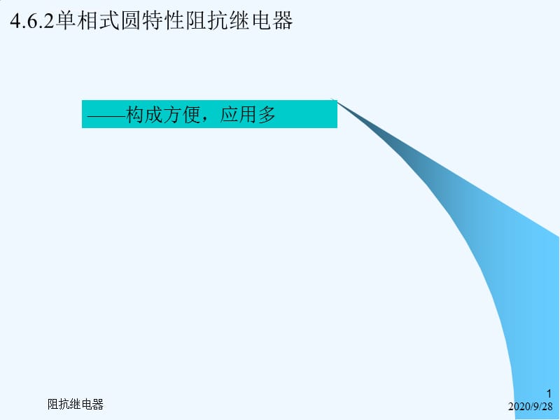 电力系统继电保护-第2版-教学课件-ppt-作者-韩笑-第4章-110kV-462圆阻抗继电器_第1页