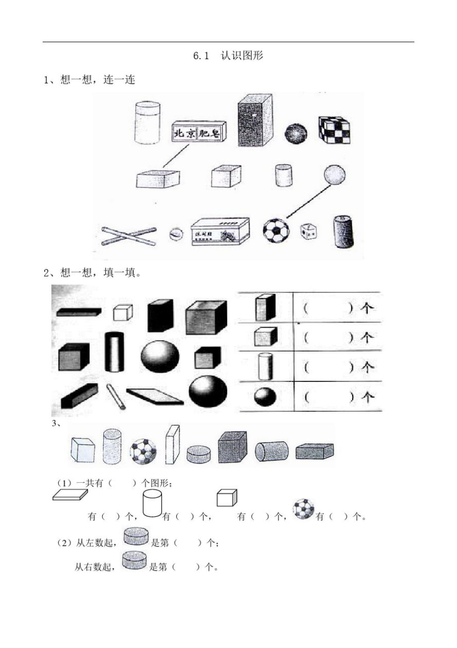 苏教版一年级数学上册认识图形练习题_第1页