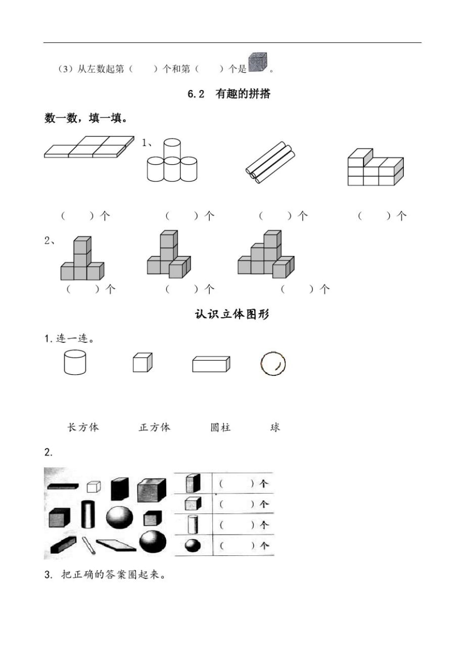 苏教版一年级数学上册认识图形练习题_第2页