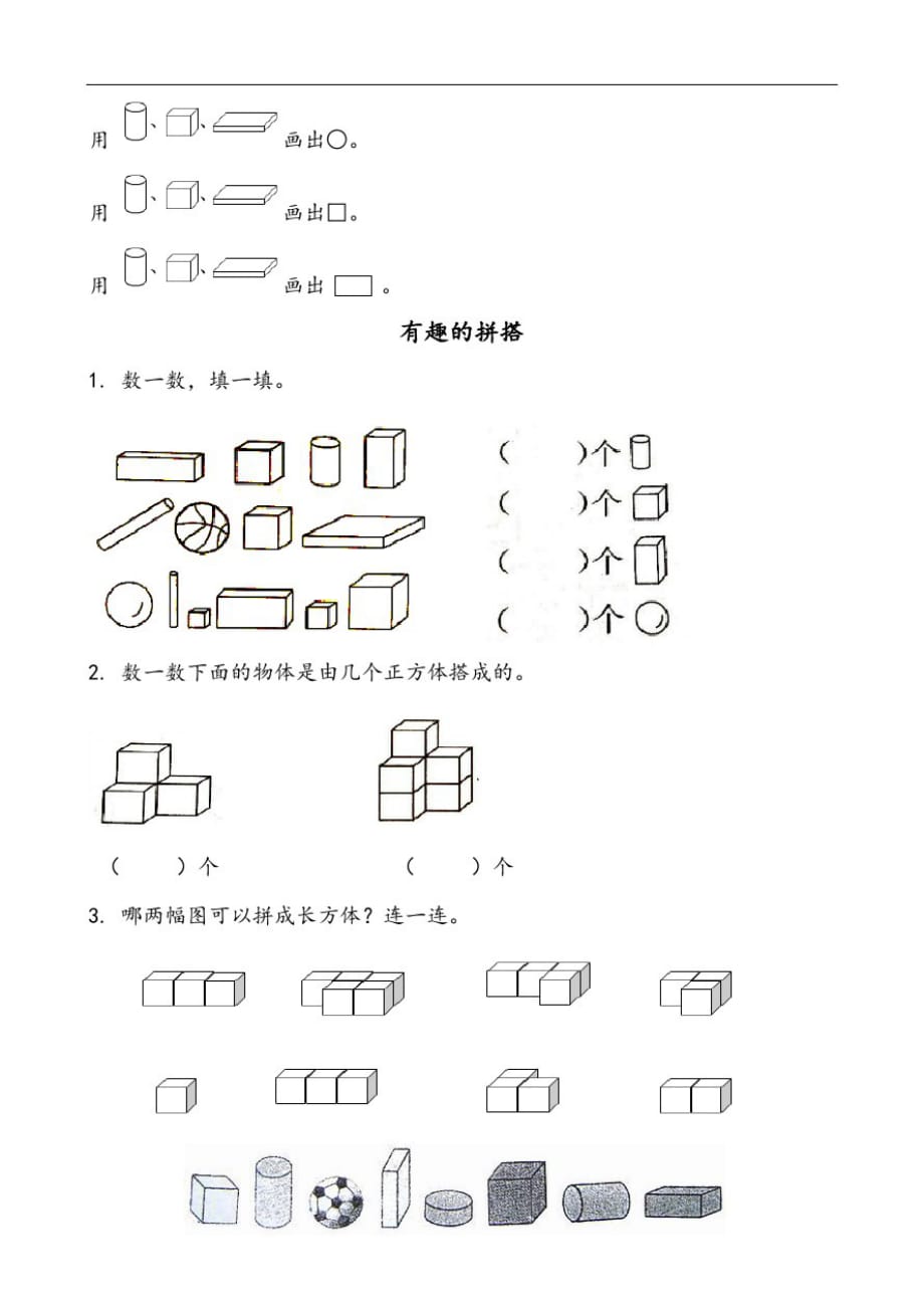 苏教版一年级数学上册认识图形练习题_第3页