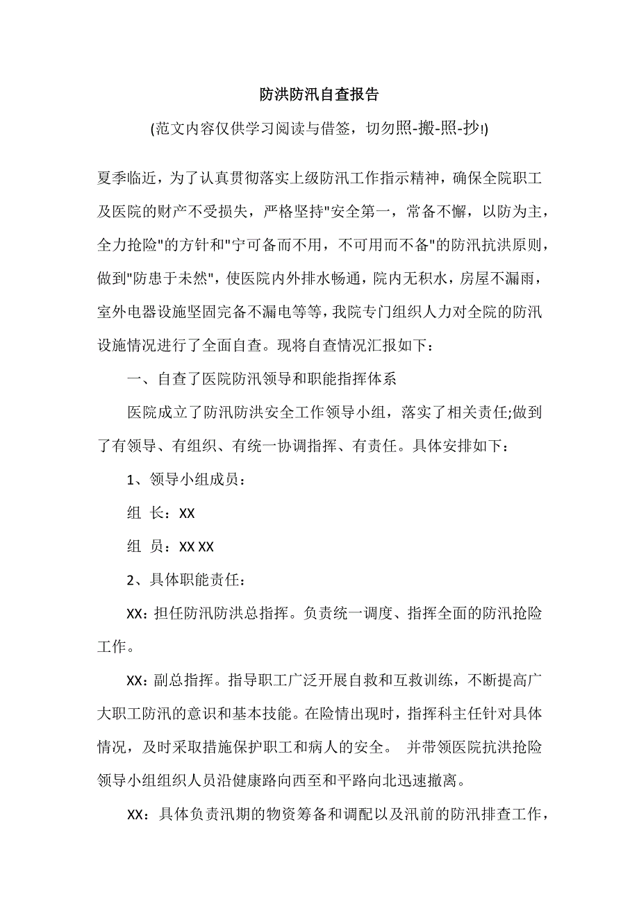 防洪防汛自查报告（参考范文）_第1页