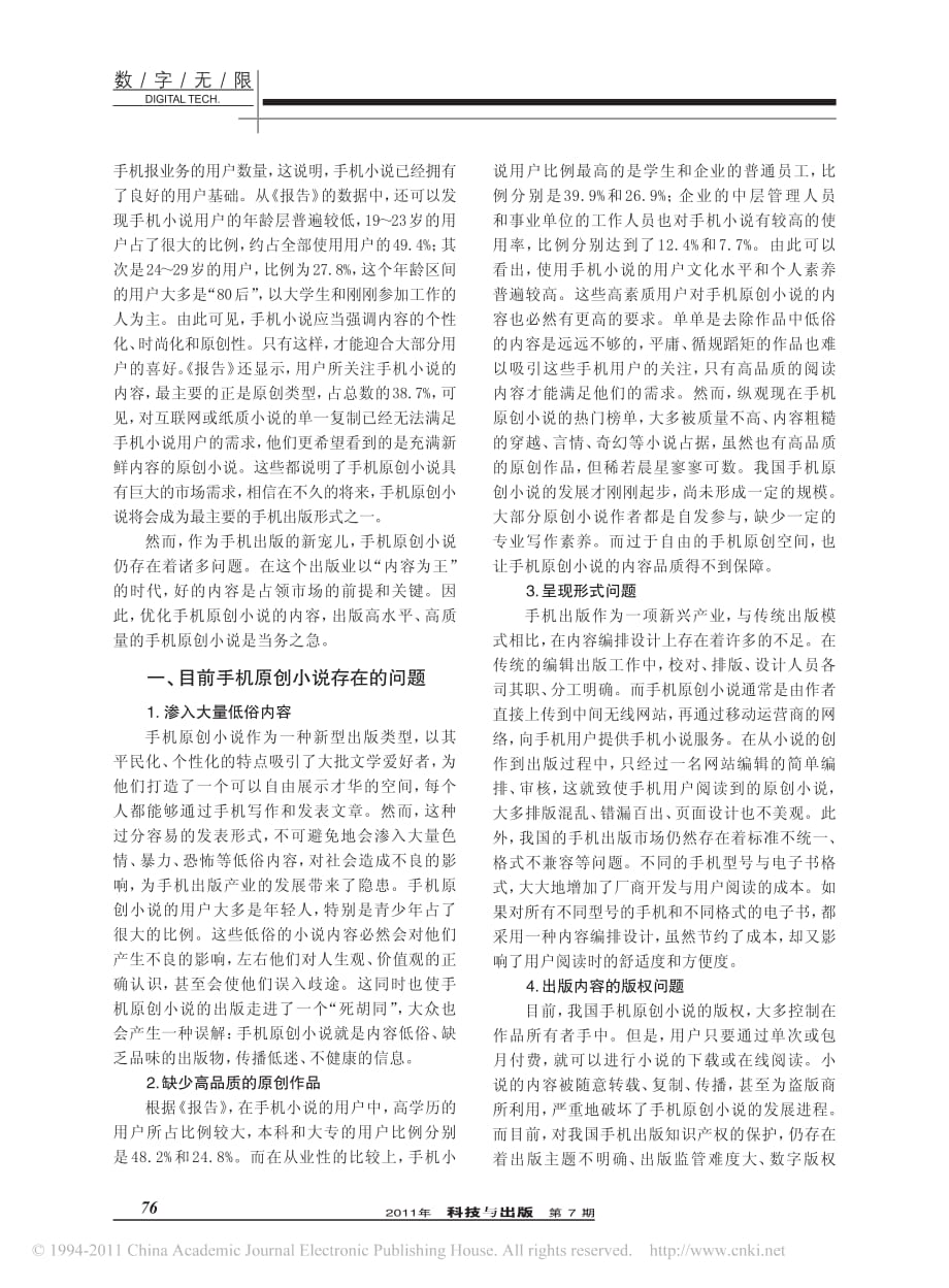 109编号3G时代手机原创小说出版的问题探究_第2页