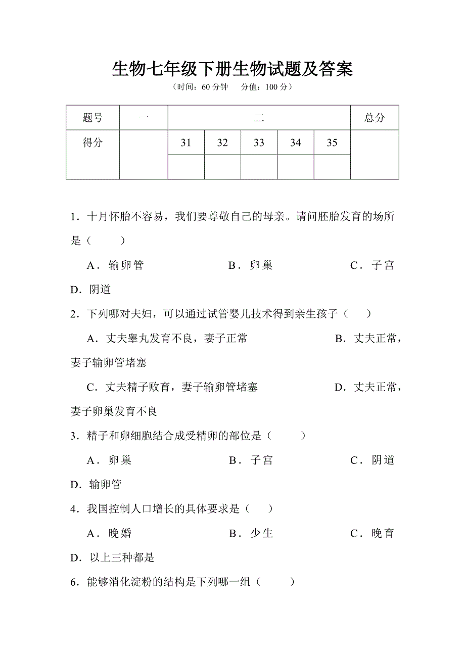 生物七年级下册生物试题及答案(最新-编写)_第1页