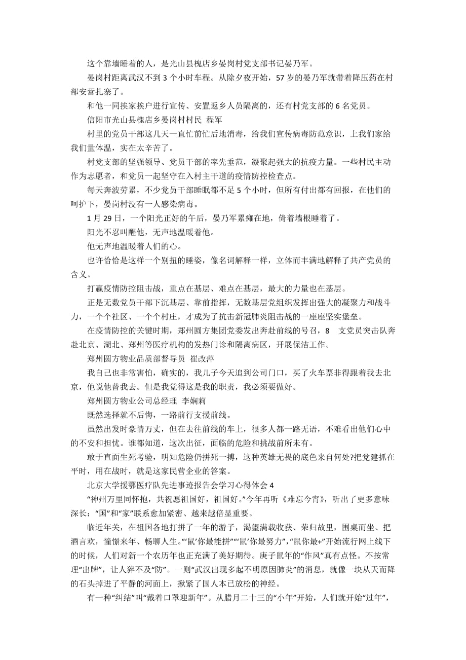 北京大学援鄂医疗队先进事迹报告会学习心得体会最新范文大全5篇_第3页