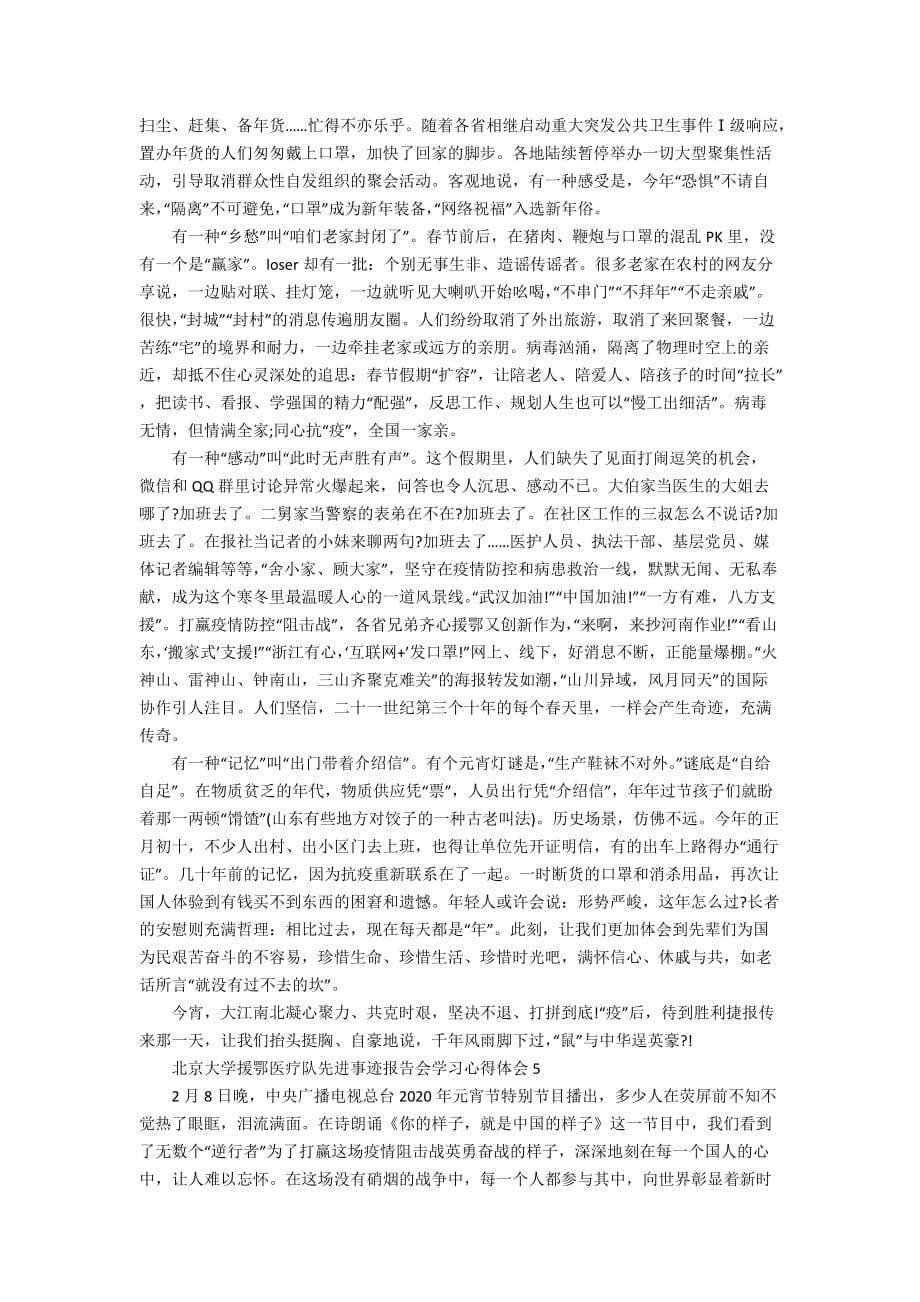 北京大学援鄂医疗队先进事迹报告会学习心得体会最新范文大全5篇_第4页