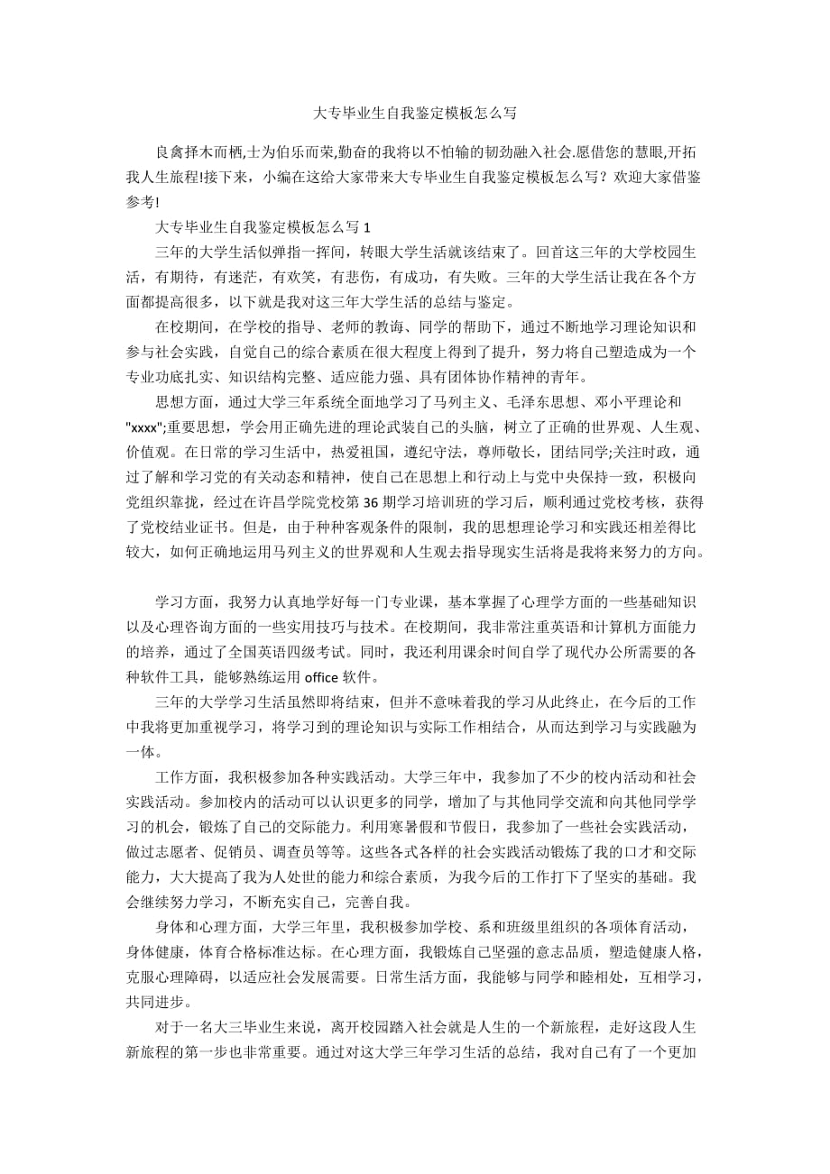 大专毕业生自我鉴定模板怎么写_第1页