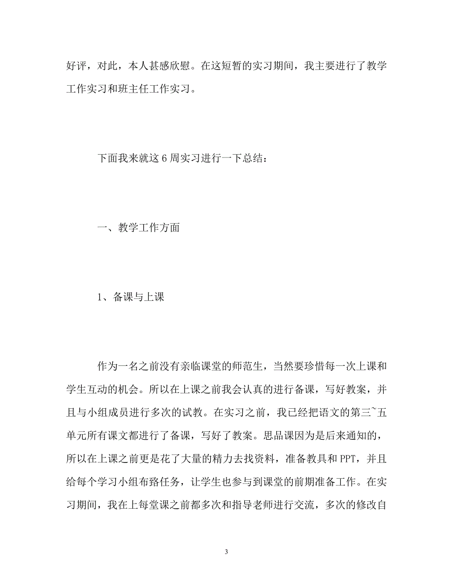 师范生实习自我总结_0_第3页