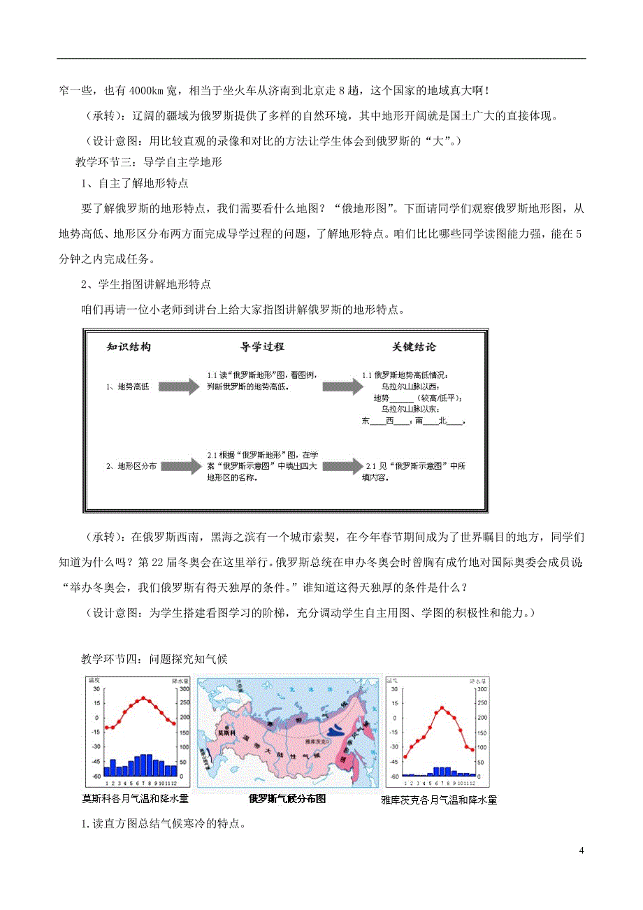 七年级地理下册 第七章 第四节俄罗斯教学设计 （新版）新人教版_第4页