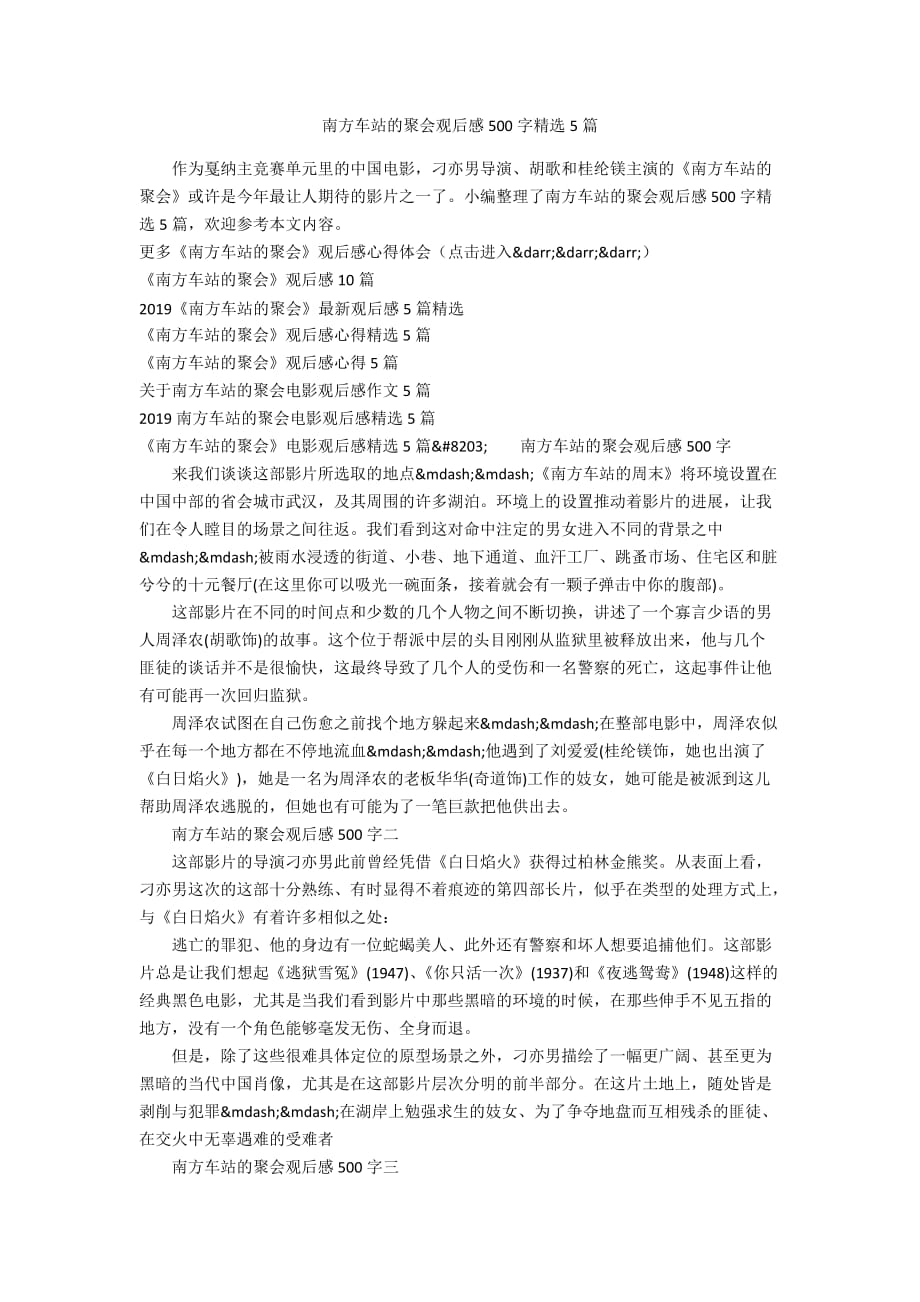 南方车站的聚会观后感500字精选5篇_第1页