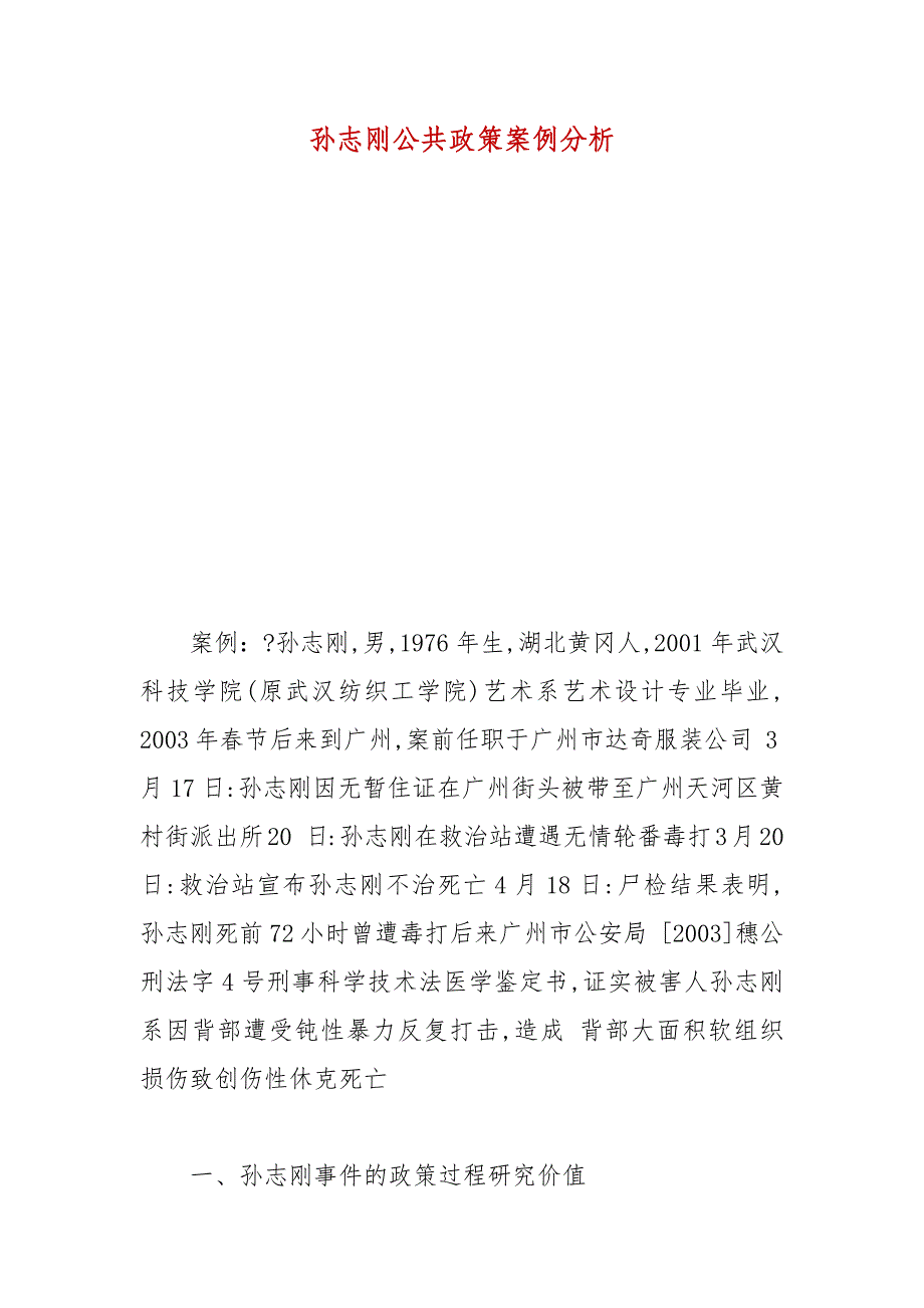 精编孙志刚公共政策案例分析(2)_第2页