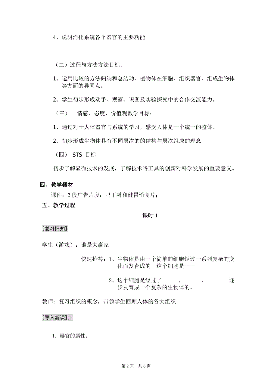 生物体的结构层次教学设计教案._第2页