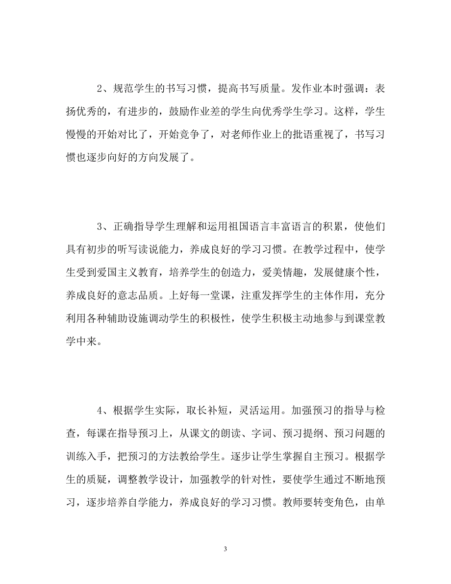 四年级语文教师教学年终工作总结_第3页