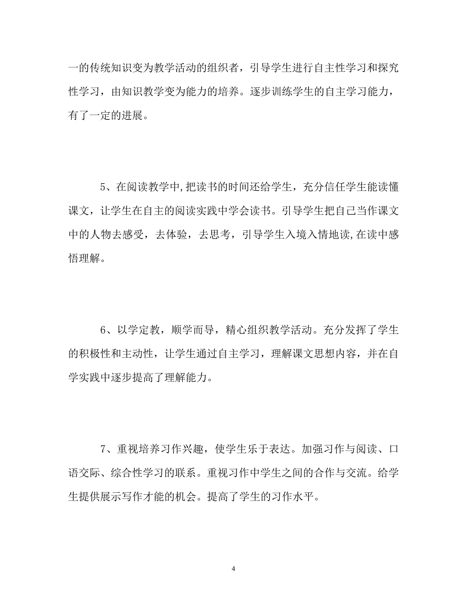 四年级语文教师教学年终工作总结_第4页