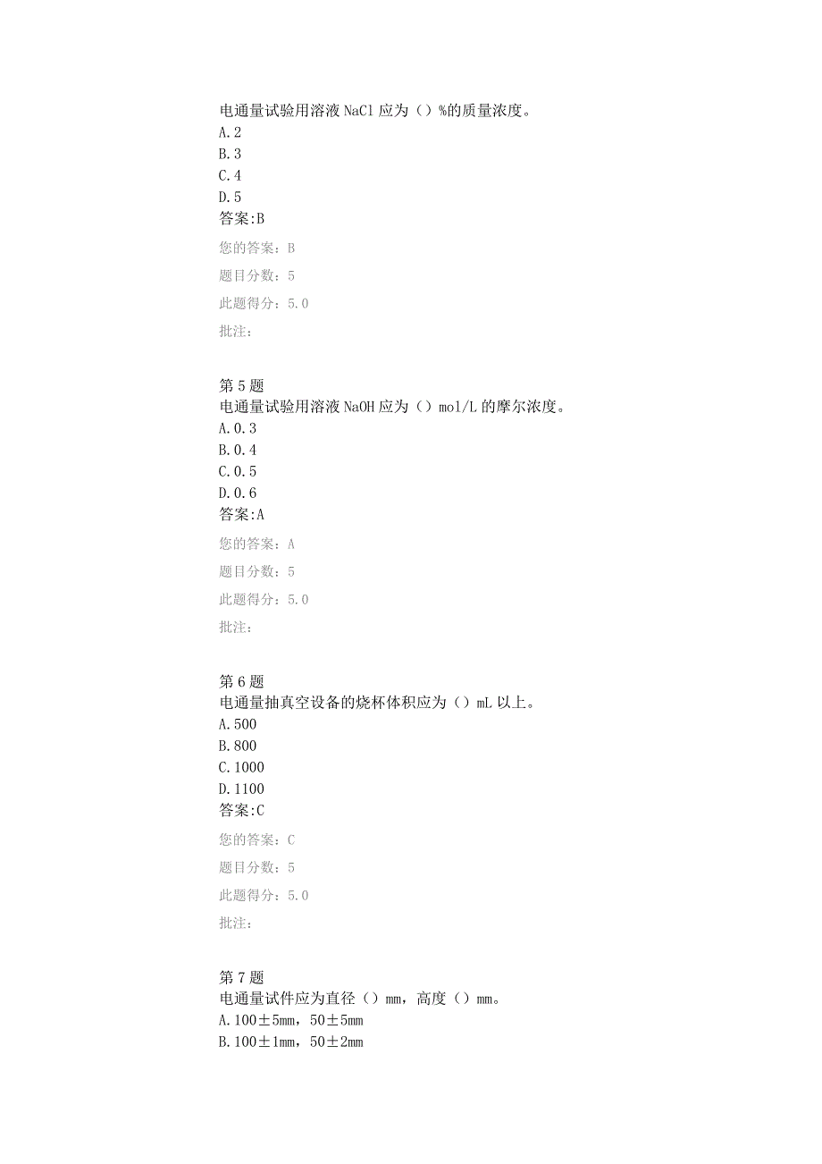 公路水运工程试验检测网络教育《抗氯离子渗透试验电通量法 》答案._第2页