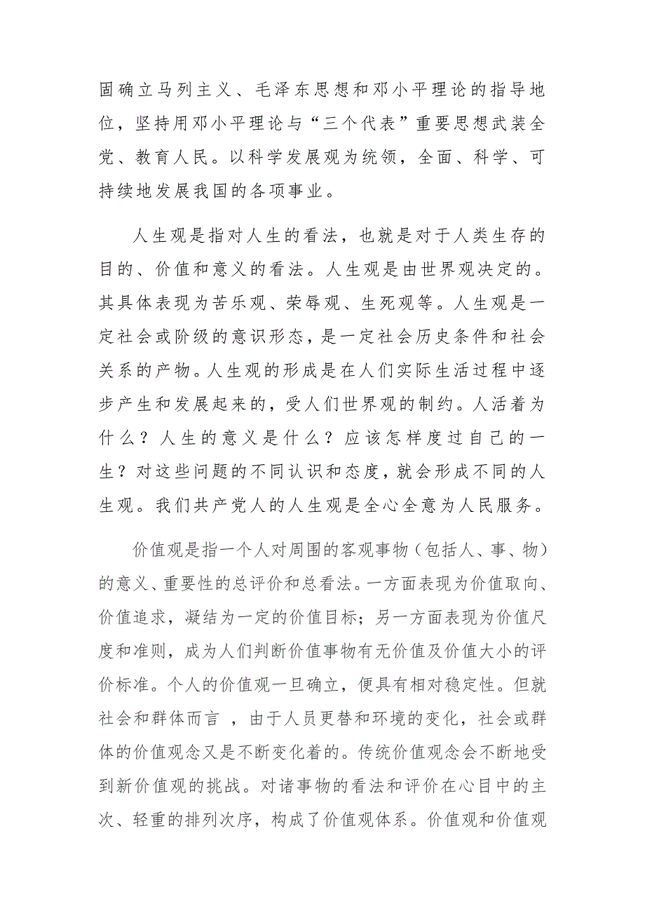 1526编号怎样树立正确的世界观、人生观、价值观_第2页