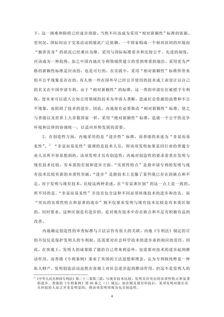 内地与香港知识产权制度的冲突与协调_第4页