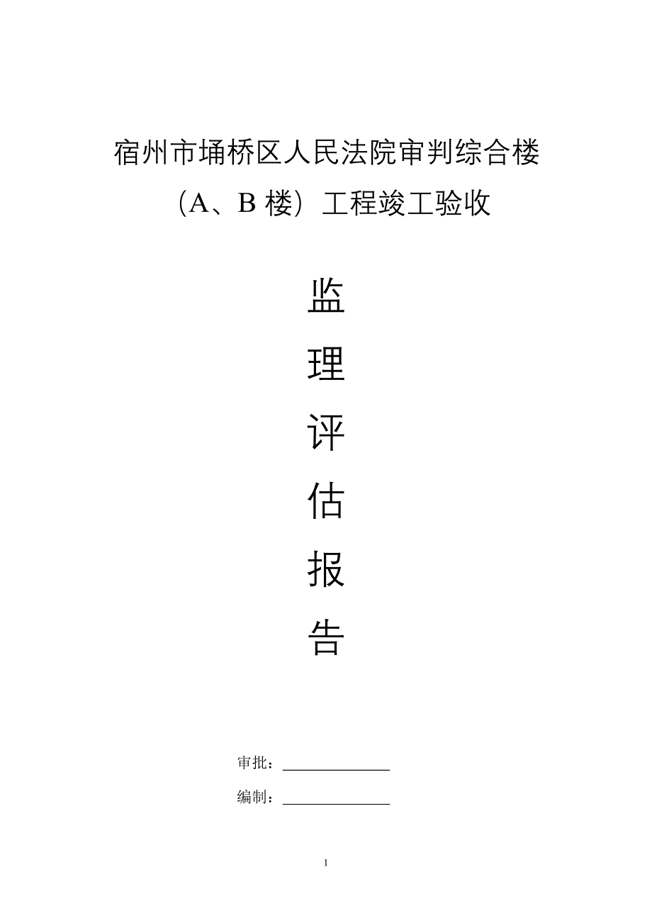 房建工程竣工验收监理评估报告._第1页