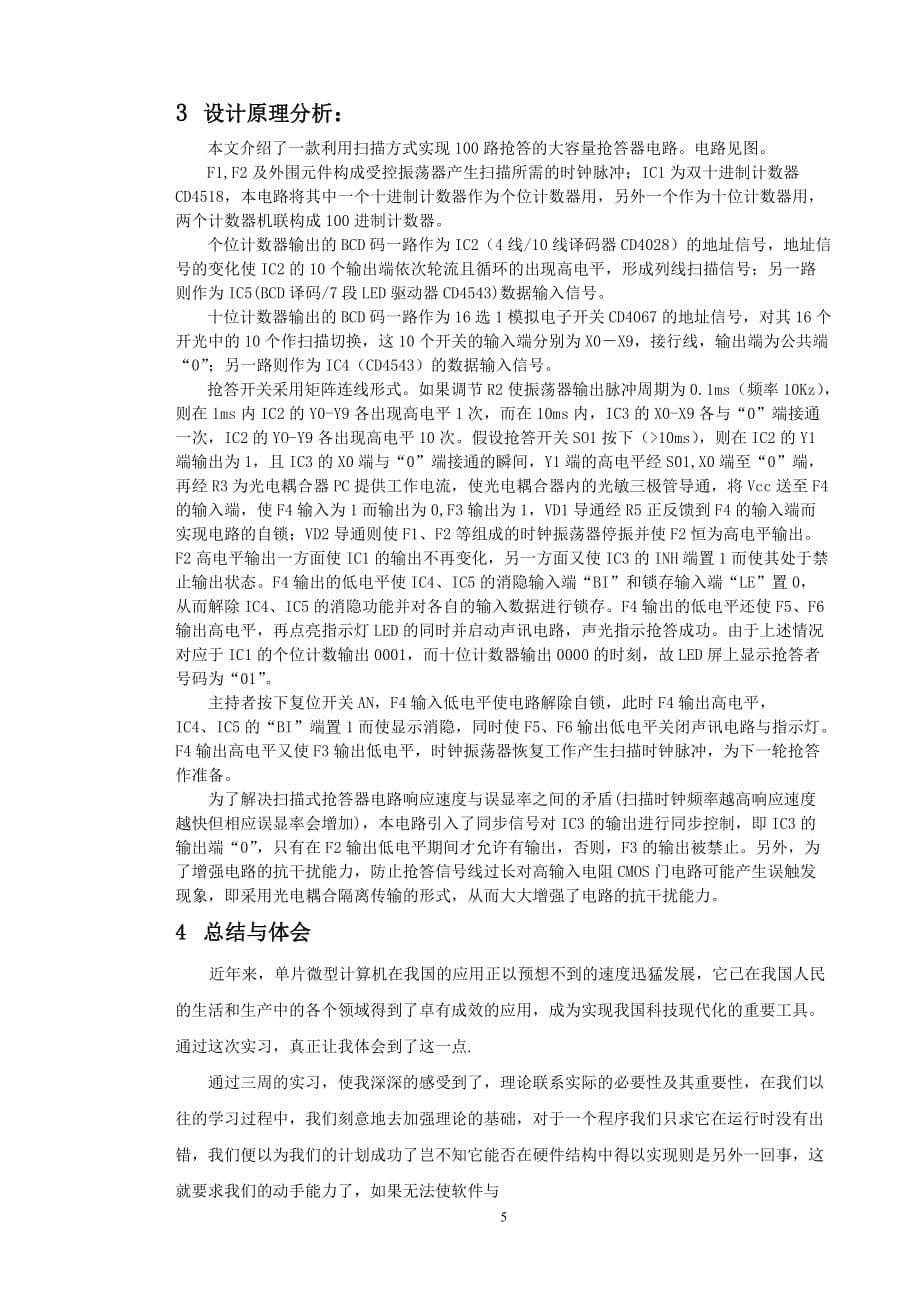数字式竞赛抢答器实习报告new.doc_第5页