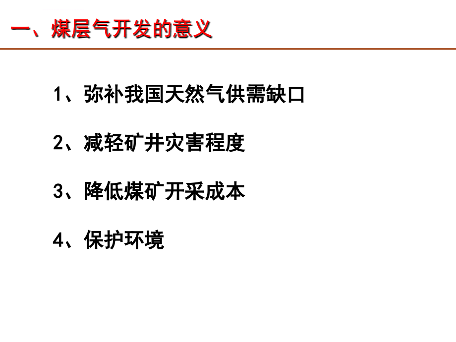 煤层气开发理论与技术课件_第3页