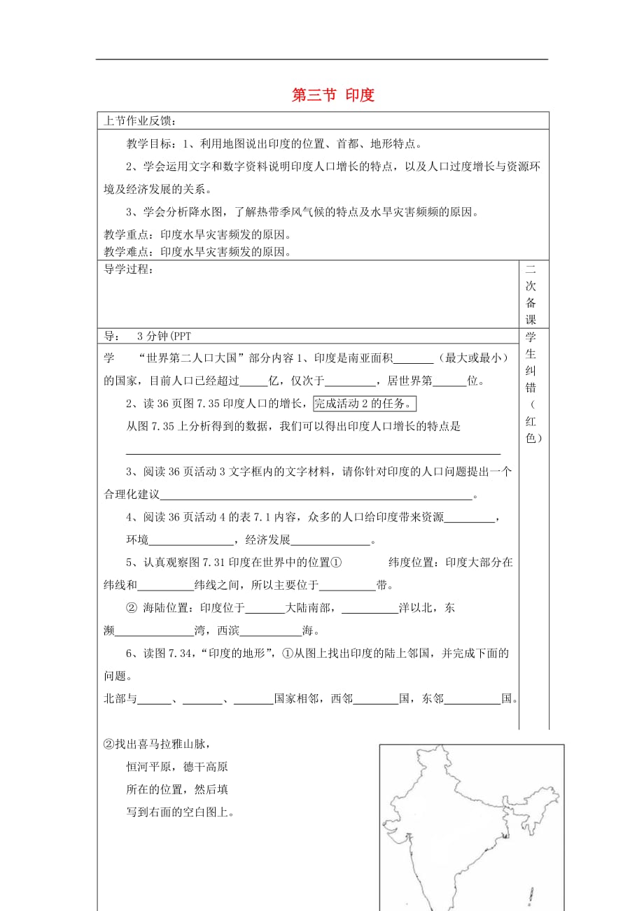 七年级地理下册 7.3《印度》教案1 （新版）新人教版_第1页