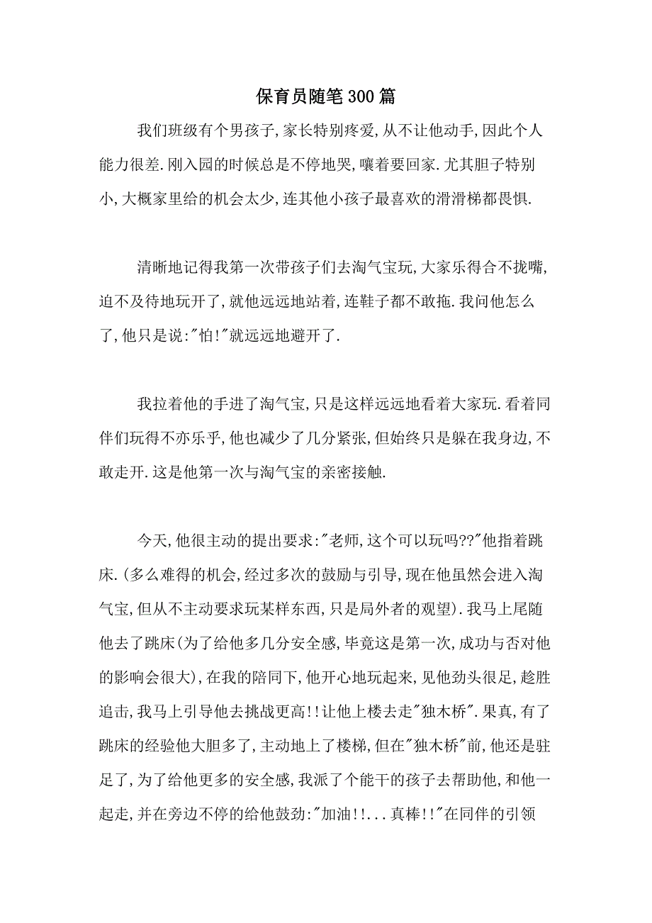 保育员随笔300篇_第1页