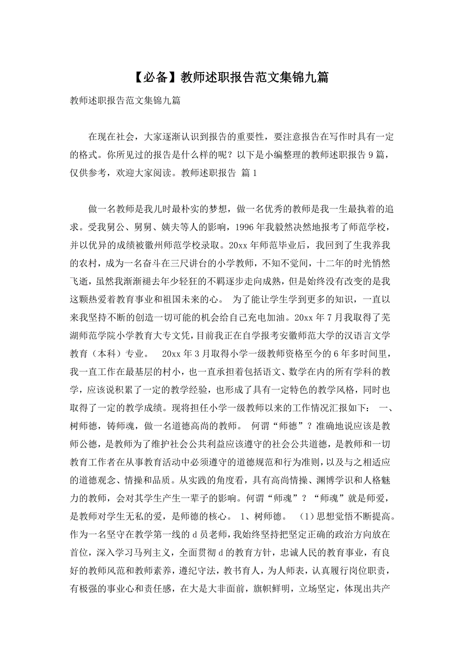 【必备】教师述职报告范文集锦九篇_第1页