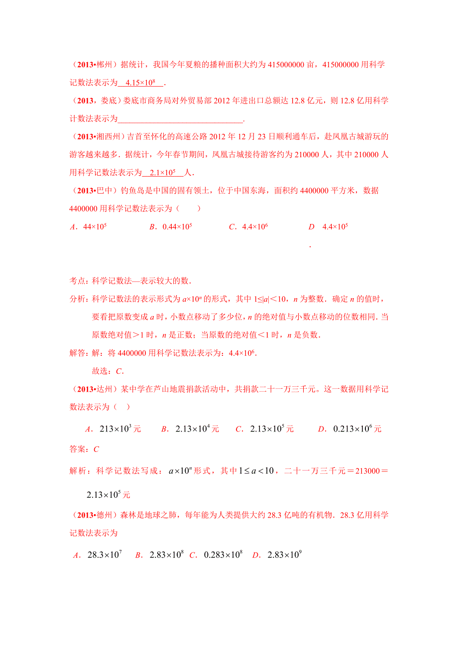 {精品}2013年中考数学关于科学记数法汇编_第1页