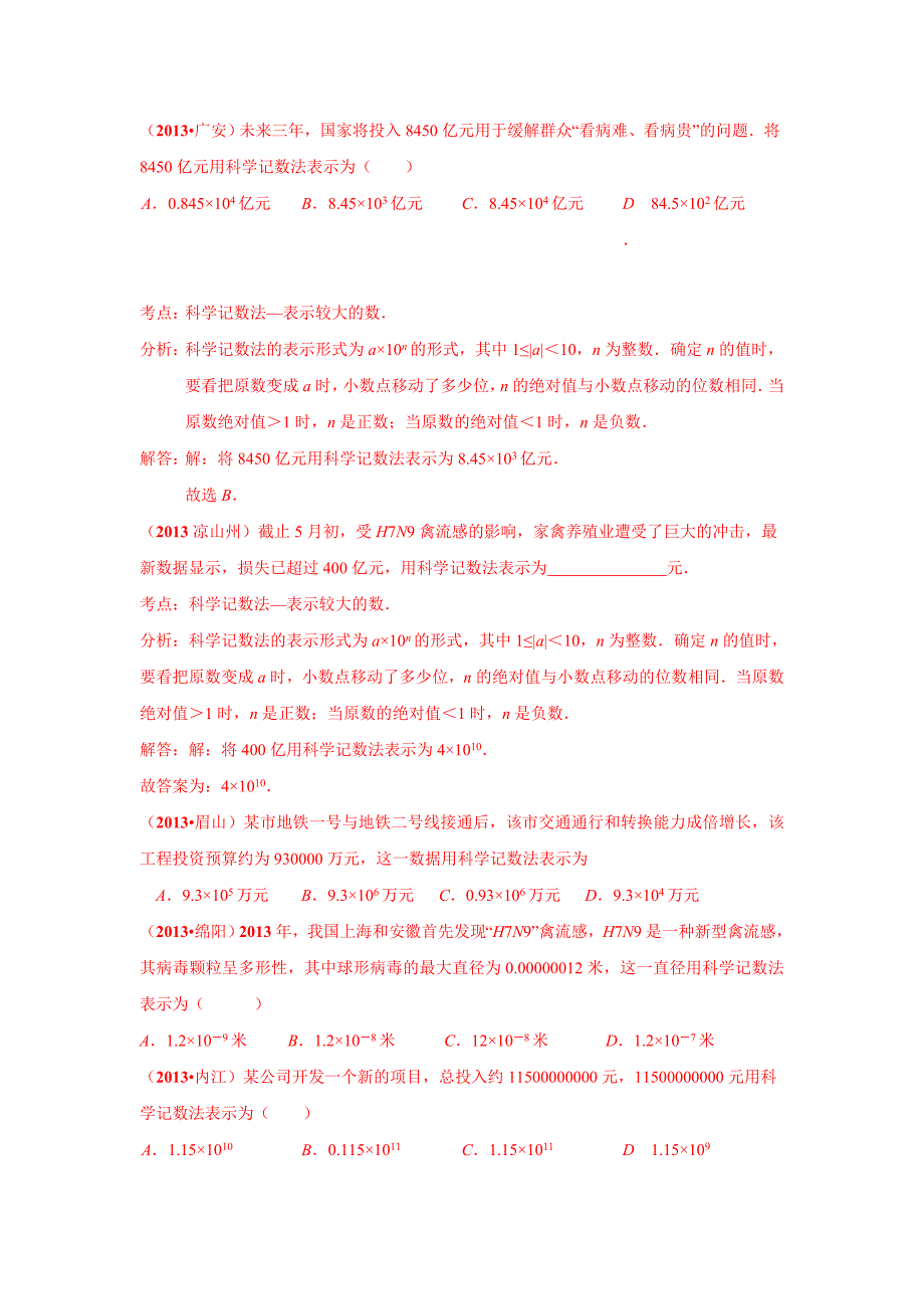 {精品}2013年中考数学关于科学记数法汇编_第2页