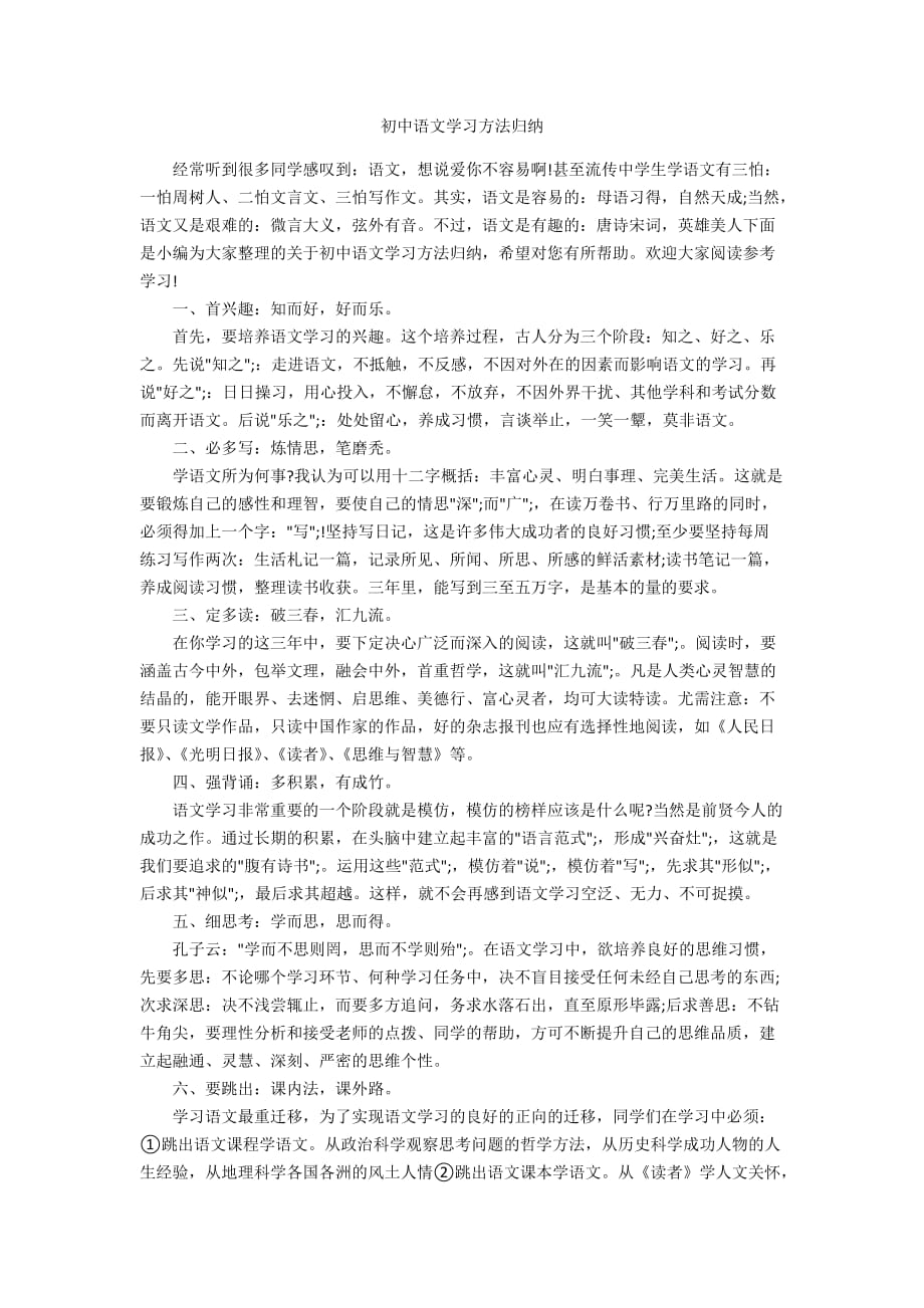 初中语文学习方法归纳_第1页