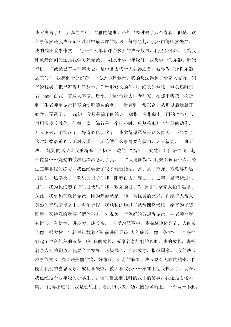 我的成长故事作文（精选3篇）_第2页