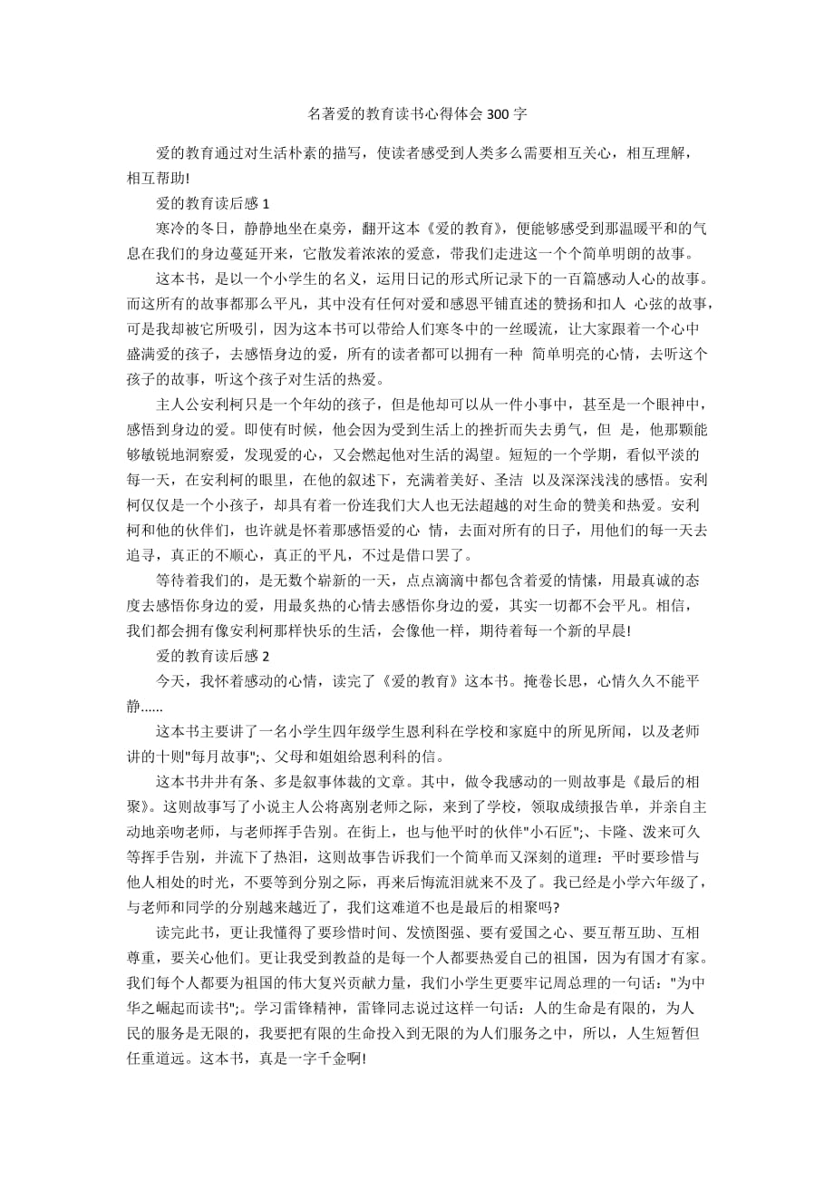 名著爱的教育读书心得体会300字_第1页