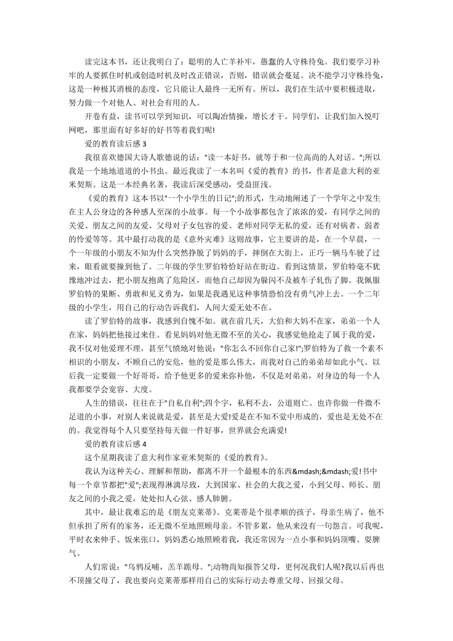 名著爱的教育读书心得体会300字_第2页