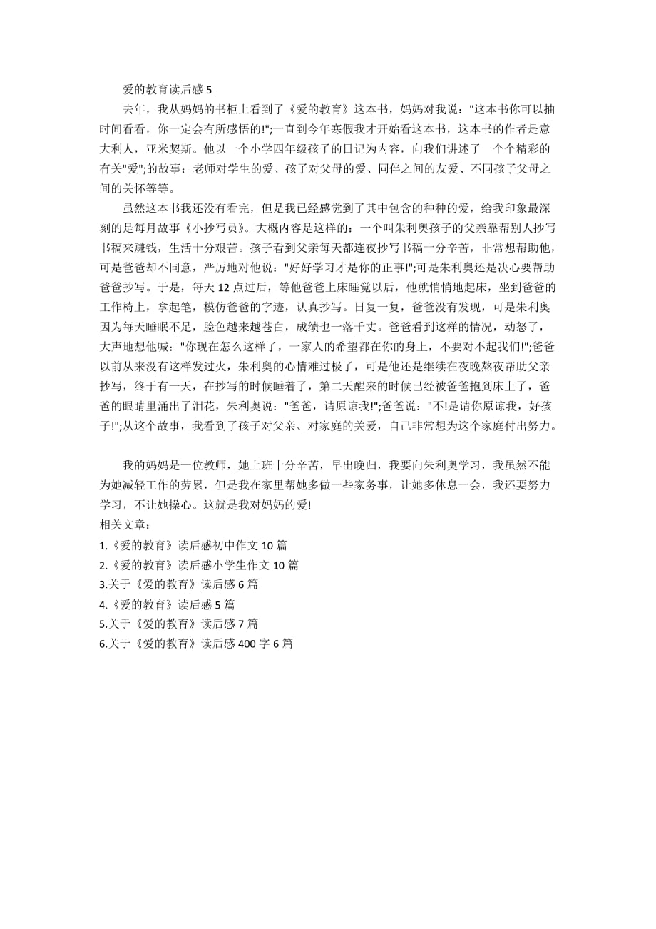 名著爱的教育读书心得体会300字_第3页