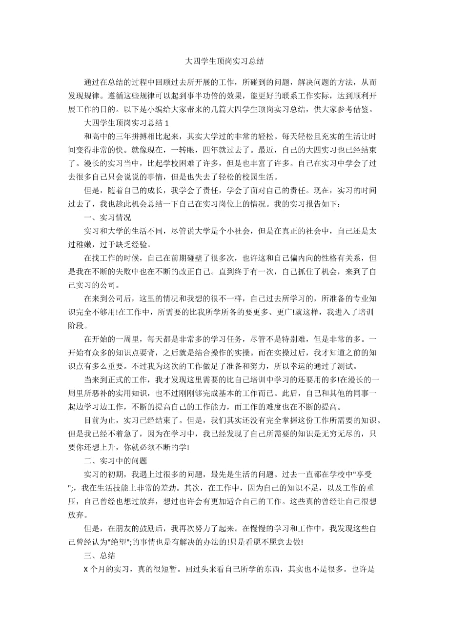 大四学生顶岗实习总结_第1页