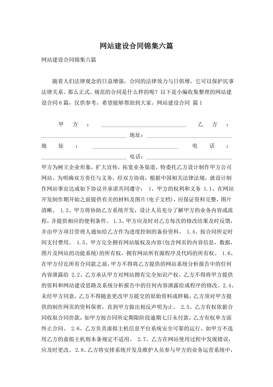 网站建设合同锦集六篇_第1页