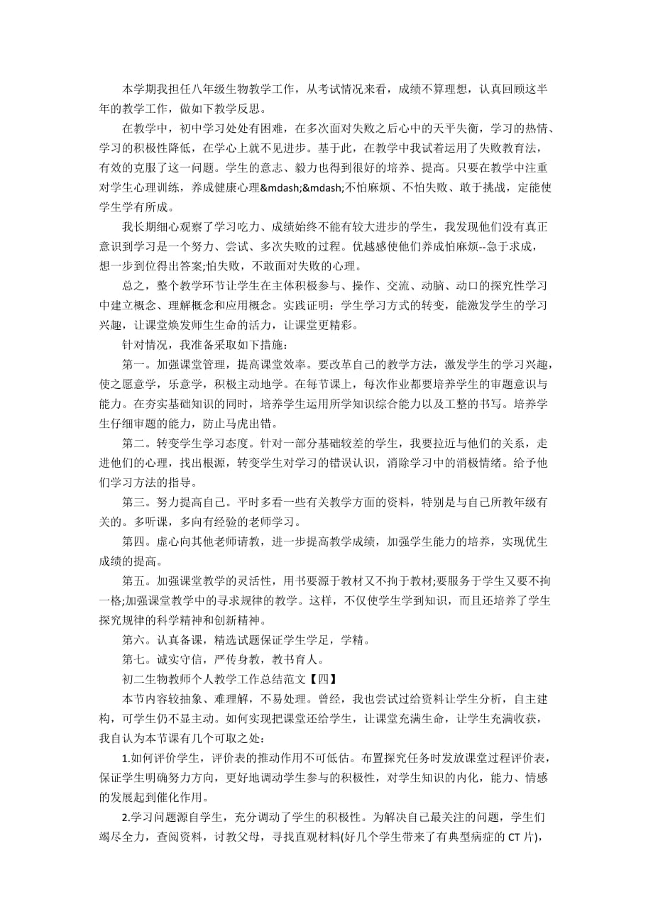 初二生物教师个人教学工作总结范文_第4页